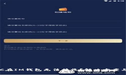 虚拟币ETC在IM钱包无法接收？解决方案与使用技巧