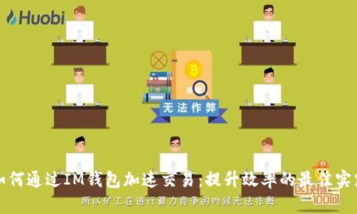 如何通过IM钱包加速交易：提升效率的最佳实践