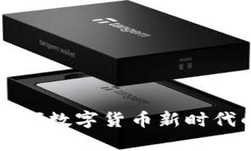 水果虚拟币——引领数字货币新时代的可持续发展之路