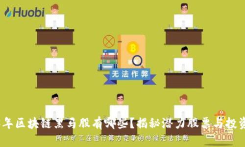 2023年区块链黑马股有哪些？揭秘潜力股票与投资机会