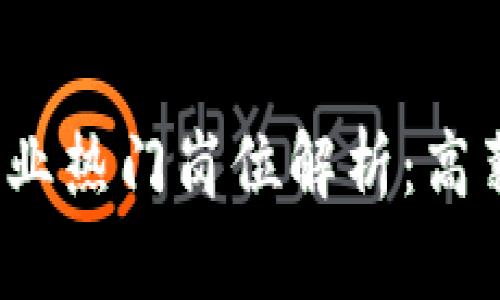 2023年区块链行业热门岗位解析：高薪职业等你来探索