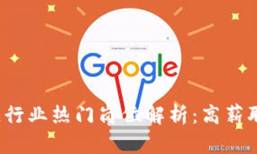 2023年区块链行业热门岗位解析：高薪职业等你来探索