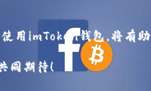   imToken钱包支持的数字资产存储与管理 / 

 guanjianci imToken钱包, 数字资产, 加密货币, 存储管理 /guanjianci 

引言
在数字货币迅速发展的今天，选择一个安全、便捷的钱包显得尤为重要。imToken钱包作为一款备受欢迎的数字资产管理工具，支持多种加密货币的存储。这不仅使得用户能够方便地管理其资产，也为数字资产的流通提供了极大的便利。在此，我们将深入探讨imToken钱包支持的各种数字资产，帮助用户更好地理解如何利用这一工具来实现有效的资产管理。

imToken钱包简介
imToken钱包是一个支持多种区块链资产的钱包应用，用户可以通过它来发送、接收和存储各种数字资产。自推出以来，imToken凭借其简洁的界面、强大的安全性以及便捷的操作，赢得了众多用户的青睐。此外，它还提供了去中心化交易所(Dex)的功能，令用户可以在钱包中直接进行交易。

支持的数字资产种类
imToken钱包支持的数字资产种类繁多，包括但不限于以下几类：

h41. 比特币(BTC)/h4
作为第一个也是最知名的加密货币，比特币在imToken钱包中有着广泛的使用。用户可以通过imToken轻松地接收和发送比特币，安全存储其价值。

h42. 以太坊(ETH)/h4
以太坊是全球第二大加密货币平台，imToken钱包支持以太坊及其基于ERC-20标准的各种代币，用户可以方便地管理这些资产。

h43. 莱特币(LTC)/h4
莱特币作为比特币的“轻量级”版本，在交易速度和手续费上都有显著优势，imToken钱包同样支持其存储和管理。

h44. 其他主流数字资产/h4
除了上述资产，imToken钱包还支持许多其他主流数字资产，如USDT、EOS、XRP等。用户可以根据自己的需求，灵活配置和管理自己的数字财富。

使用imToken进行数字资产管理的优势
imToken钱包提供了多种便利，确保用户能够高效地管理其资产。

h41. 用户友好的界面/h4
imToken的界面设计简洁易懂，即使是初次接触数字资产的人也可以轻松上手。每一个功能模块都经过精心设计，确保用户能够快速找到所需功能。

h42. 强大的安全性/h4
安全是数字资产管理的重中之重。imToken采用了多重安全措施，包括私钥本地存储、指纹识别以及生物识别技术等，确保用户资产的安全。

h43. 去中心化交易所/h4
用户可以在imToken中直接访问去中心化交易所，便捷地进行各种数字货币的交易，避免了传统中心化交易所的各种风险。

如何使用imToken进行数字资产存储与管理
接下来我们将通过一个具体的场景，帮助大家更好地理解如何使用imToken进行数字资产的管理。

h4场景描述/h4
假设你刚刚完成了一笔比特币的交易，收到了一笔不小的收益。阳光透过窗帘洒在了你的办公桌上，产生了温暖的光斑，你站起身，决定把这笔财富存入imToken钱包中。

h4步骤一：下载并安装imToken/h4
首先，你在手机的应用商店中找到imToken，下载并安装。在安装完成后，你打开应用，进入注册界面，按照指示完成账户注册。

h4步骤二：创建钱包/h4
接下来，你选择“创建钱包”，根据提示设置一个强密码，确保账户安全。创建完钱包后，imToken会生成一组助记词，你将它安全地记录下来，这是未来找回钱包的重要信息。

h4步骤三：存入比特币/h4
你准备将刚获得的比特币转入imToken钱包。打开钱包主界面，选择“接收”，生成自己的比特币地址。将这个地址复制并发送给对方，等待对方转账。几分钟后，你收到了一条确认消息：比特币已成功到账。

h4步骤四：管理你的资产/h4
现在，你可以在imToken中查看你的资产情况。由于操作简单，你可以轻松了解到每一种数字资产的数量和价值。此外，imToken还会提供实时市场数据，帮助你做出更准确的投资决策。

常见问题与答案
在使用imToken钱包过程中，用户可能会遇到一些常见问题，以下是一些常见问题及解决方法：

h41. 错误的地址导致资产丢失？/h4
确保在转账时仔细核对地址，避免因输入错误而造成资金损失。imToken提供二维码和复制功能，尽量使用这些功能来减少风险。

h42. 忘记助记词如何找回钱包？/h4
助记词是用户找回钱包的唯一凭证，务必妥善保存。如果遗失，可能会造成无法找回钱包的风险。

h43. imToken钱包安全吗？/h4
imToken采取了多种安全措施，确保用户资产的安全。建议用户定期更新密码，并启用生物识别技术来进一步提高安全性。

总结
imToken钱包为用户提供了一个高效、安全且方便的数字资产管理平台。通过它，用户可以轻松存储、管理和交易各种数字资产。在这个快速发展的数字经济时代，合理使用imToken钱包，将有助于用户更好地把握金融机遇，享受数字资产带来的便利。无论是新手还是资深投资者，都能从中受益。

通过这篇文章，我们希望能够让更多的人了解imToken钱包，并激发他们对数字资产管理的兴趣。作为一种新兴的资产形式，数字货币的未来将充满无限可能，让我们共同期待！