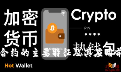 区块链合约的主要特征及其应用前景分析