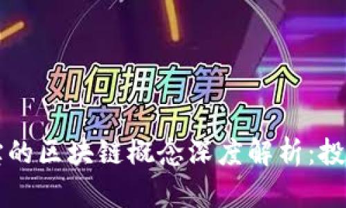 新湖中宝的区块链概念深度解析：投资者必看