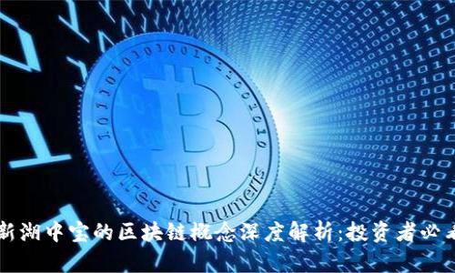 新湖中宝的区块链概念深度解析：投资者必看