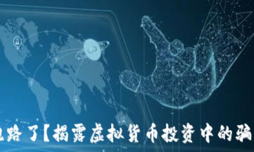   
IM钱包跑路了？揭露虚拟货币投资中的骗局与风险
