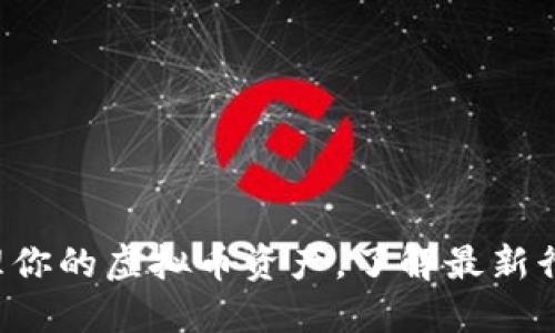 POLs钱包：轻松管理你的虚拟币资产，了解最新行情与安全交易技巧
