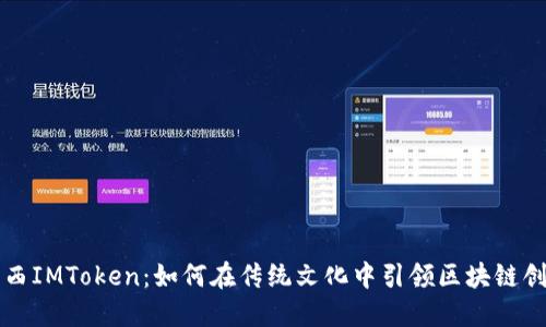 陕西IMToken：如何在传统文化中引领区块链创新