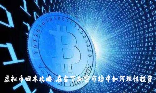 虚拟币回本攻略：在当下加密市场中如何理性投资