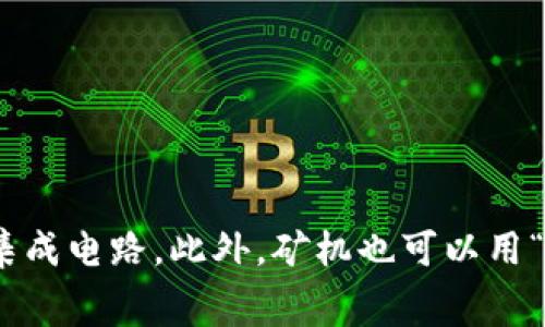 虚拟币矿机的英文简称通常是“ASIC”，这是“Application-Specific Integrated Circuit”的缩写，指的是为特定用途（如矿币挖矿）设计的专用集成电路。此外，矿机也可以用“GPU”指代，意即“Graphics Processing Unit”，通常用于图形处理和挖矿的显卡。根据不同的上下文，矿机可能会被称为“Mining Rig”或“Miner”。