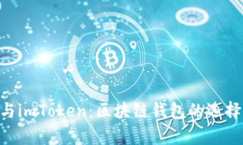 bitpie与imToken：区块链钱包的选择与对比