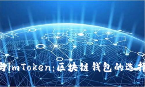 bitpie与imToken：区块链钱包的选择与对比