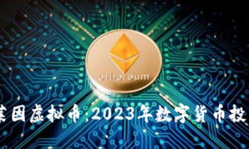 了解克莱因虚拟币：2023年数字货币投资新风口