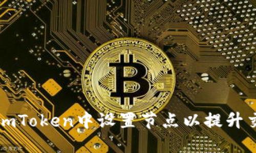 如何在ImToken中设置节点以提升交易体验