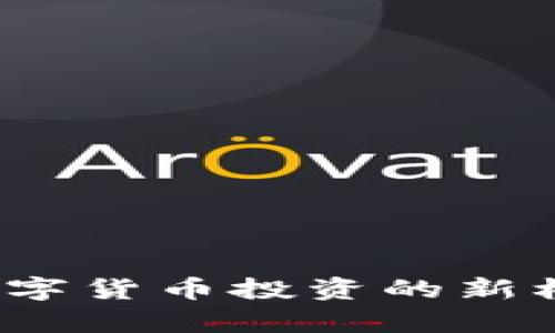 FIST虚拟币：数字货币投资的新机遇与风险解析