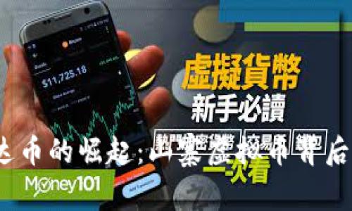 2023年雷达币的崛起：山寨虚拟币背后的真相揭秘