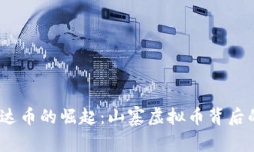 2023年雷达币的崛起：山寨虚拟币背后的真相揭秘