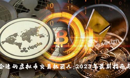 如何选择合适的虚拟币交易机器人：2023年最新指南与热门趋势