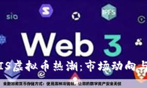 2023年CIS虚拟币热潮：市场动向与投资机会