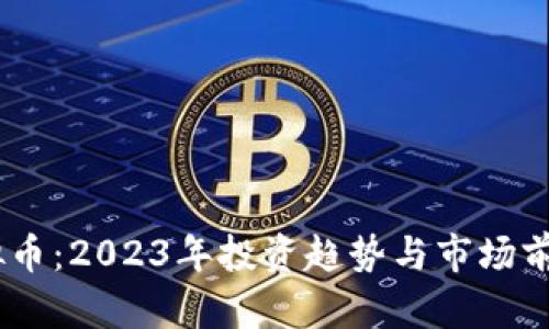MT虚拟币：2023年投资趋势与市场前景分析