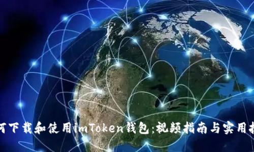 如何下载和使用imToken钱包：视频指南与实用技巧