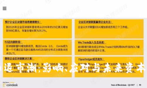 韩国虚拟币退市潮：影响、应对与未来资本市场的展望