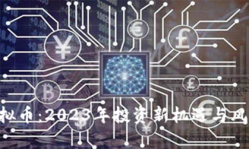 PSP虚拟币：2023年投资新机遇与风险解析