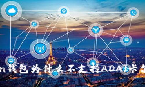 ImToken钱包为什么不支持ADA（卡尔达诺）？
