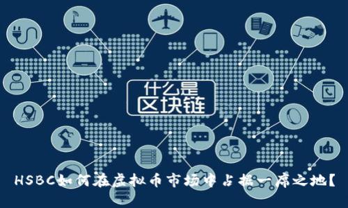 HSBC如何在虚拟币市场中占据一席之地？
