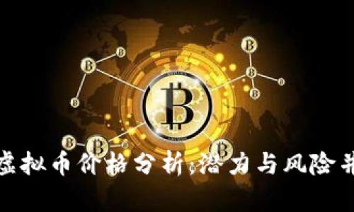 2023年EDEN虚拟币价格分析：潜力与风险并存的数字资产