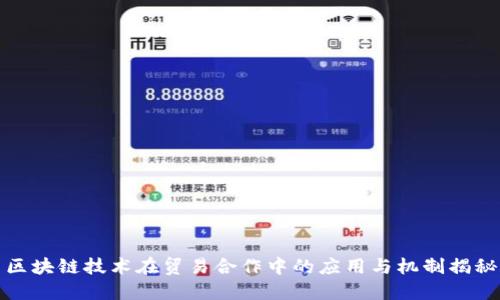 区块链技术在贸易合作中的应用与机制揭秘