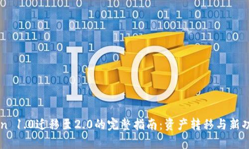 imToken 1.0迁移至2.0的完整指南：资产转移与新功能解析