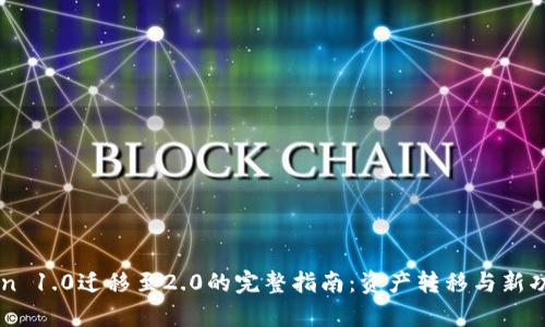 imToken 1.0迁移至2.0的完整指南：资产转移与新功能解析