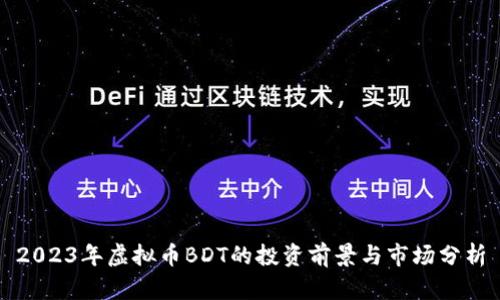 2023年虚拟币BDT的投资前景与市场分析