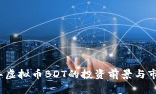 2023年虚拟币BDT的投资前景与市场分析