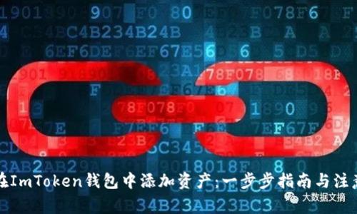 如何在ImToken钱包中添加资产：一步步指南与注意事项
