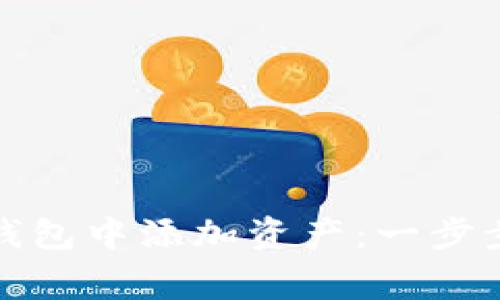 如何在ImToken钱包中添加资产：一步步指南与注意事项