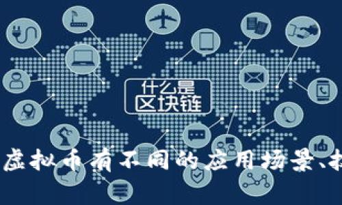 对于虚拟币的种类，以下是一些常见的虚拟货币以及简单介绍：

1. **比特币 (Bitcoin, BTC)**  
   比特币是第一种也是最知名的加密货币，由中本聪在2009年发布。它是一种去中心化的数字货币，允许用户在没有中介的情况下进行点对点交易。

2. **以太坊 (Ethereum, ETH)**  
   以太坊是一个开源的区块链平台，它允许开发者构建和部署去中心化应用程序 (DApps)。以太坊的原生货币是以太币，用于支付交易费用和服务。

3. **瑞波币 (Ripple, XRP)**  
   瑞波币专注于跨境支付和转账的快速、高效。它不仅仅是一种货币，而是一个用于转账的支付协议。

4. **莱特币 (Litecoin, LTC)**  
   莱特币以一种轻量级的方式进行交易，旨在更加快速地处理交易。与比特币类似，但其生成块的时间更短。

5. **链(link)**  
   Chainlink 是一个去中心化预言机网络，目的是将现实世界的数据和区块链相连接，允许智能合约根据外部数据执行。

6. **狗狗币 (Dogecoin, DOGE)**  
   起初作为一个玩笑币，这种数字货币现已拥有庞大的社区和广泛的应用。它的特点是低费用和快速的交易确认。

7. **卡尔达诺 (Cardano, ADA)**  
   卡尔达诺是一个以科学哲学和数学为基础的区块链平台，致力于提供可持续的区块链解决方案。

8. **波卡 (Polkadot, DOT)**  
   波卡是一个多链架构，允许不同的区块链通过其共享安全性和信息进行通信。

9. **恒星币 (Stellar, XLM)**  
   恒星旨在促进跨境金融交易，通过其网络帮助人们无缝地转移资金。

10. **Chain (原链)**  
    专注于提供企业级的区块链解决方案，涵盖多个行业的数字化转型。

以上这些就是一些常见的虚拟币种，而随着区块链技术的发展，新的虚拟币也在不断涌现。不同的虚拟币有不同的应用场景、技术底层和金融模型，不同的投资者可以根据自己的需求选择适合自己的虚拟币进行投资或使用。