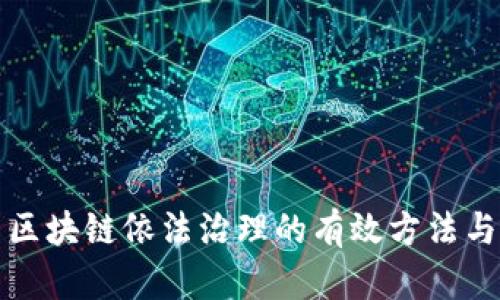 探索区块链依法治理的有效方法与实践