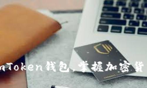 如何安全使用ImToken钱包，掌握加密货币管理的新趋势