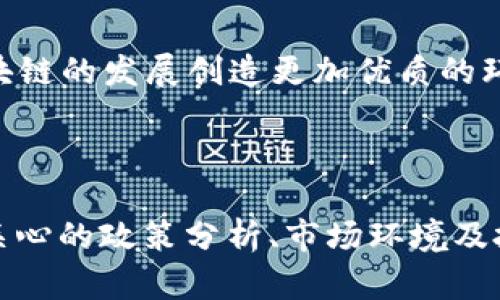 区块链引资政策分析：面临挑战与应对策略

区块链引资政策, 区块链投资问题, 政策解析, 加密货币法规/guanjianci

---

引言
在过去的几年中，区块链技术的兴起吸引了全球范围内的投资者和企业的关注。作为一种具有革命性潜力的技术，区块链在金融、物流、医疗等多个领域展现出其独特的价值。然而，随之而来的区块链引资政策问题也逐渐显露出来。本文旨在深入分析区块链引资政策面临的主要问题，以及如何在此背景下调整策略以促进健康发展。

区块链技术概述
区块链是一种去中心化的分布式账本技术，具有透明性、不可篡改性和安全性等特点。它可以用于记录各种交易和合约，减少中间人的角色，降低成本，同时提高效率。这种技术的应用场景十分广泛，从金融交易到供应链管理，甚至于艺术作品的溯源都能找到它的身影。

区块链引资的吸引力
区块链引资逐渐发展成为一种新型的资金筹集方式，尤其是在初创企业中。通过ICO（首次代币发行）、STO（证券型代币发行）等形式，企业能够快速获得资本支持，实现技术和理念的落地。此外，投资者也能通过参与区块链项目享受可能带来的高额回报。这样的双重吸引力，无疑使区块链引资成为风口上的一只热蛋。

区块链引资政策的现状
各国政府对于区块链的引资政策普遍持谨慎态度，一方面希望借助这一新技术推动经济发展，另一方面又担心其带来的不确定性和风险。由于区块链技术的跨国特性，各国政策的差异性使得投资者在国际化布局中面临诸多挑战。

主要问题分析

h41. 法规不完善/h4
法律法规的不健全使得区块链项目在不同国家的运营存在较大风险。例如，中国在2017年禁止ICO，而一些西方国家则尚未明确对加密货币的法律地位。这种政策的分歧导致投资者无法清晰判断其资金的安全性和项目的合规性。具体来说，在某些法律体系下，区块链项目可能被视为非法集资，甚至参与者可能面临法律责任。

h42. 监管模糊/h4
监管机构在面对区块链技术与市场时常常表现出犹豫和不确定性。现有的金融监管框架难以涵盖区块链的特性，导致监管滞后。投资者在寻求区块链项目时，往往对相关政策缺乏清晰的指引，容易对未来产生误判。例如，一些国家对于社交媒体广告的监管较为宽松，但区块链项目的推广却往往受到严格限制，这使得项目的曝光率大打折扣。

h43. 风险评估困难/h4
由于区块链项目普遍涉及高度技术化的内容，普通投资者在风险评估上缺乏专业知识，导致对项目真实价值的判断失误。在这样一个充满竞争的市场中，许多区块链项目的实际价值与其市场定位之间存在显著差距。即使是针对专业投资者，如何有效评估项目的技术实力和团队背景，也是一个棘手问题。

h44. 投资者保护缺失/h4
当前的区块链引资环境中，投资者的权益保护显得尤为薄弱。许多区块链项目在融资后可能物色其他目标，抛弃最初的承诺，导致投资者的资金面临巨大风险。尤其是在缺乏有效监管的情况下，受害者往往难以追讨损失。相关政策的缺失，使得这一领域对投资者的保护措施形同虚设。

应对策略及建议

h41. 完善法规/h4
政府应该加快对区块链引资相关法律法规的建立与完善，提供一个清晰的法律框架，让投资者可以在合法的环境中进行交易。具体来说，可以借鉴国外成熟的案例，结合本国情况制定出切实可行的方案。同时，需要定期审查和修订相关法规，以应对技术快速迭代带来的新问题。

h42. 明确监管政策/h4
为了降低区块链引资的风险，监管机构应主动适应这项新兴技术带来的变化。通过设立专门的区块链监管机构，发布针对性的政策指导，帮助投资者理解市场规则，是避免潜在风险的重要措施。此外，还可以通过与行业协会的合作，共同构建行业自律标准，提升整体市场的透明度。

h43. 增强投资者教育/h4
对投资者进行教育是提升区块链投资安全的有效途径。通过组织研讨会、在线课程等形式，让专业人士分享真实案例和经验教训，帮助投资者提高风险识别能力。同时，开发相关的教育产品和平台，使投资者能够更好地理解区块链技术及其应用。

h44. 建立投资者保护机制/h4
政府和行业协会可以共同设立区块链投资者保护基金，在项目出现异常时为投资者提供一定的经济补偿。同时，推动企业在融资过程中披露更多信息，保障投资者的知情权。这一措施将有效提高投资者的信心，促进市场的健康发展。

结论
区块链引资政策的挑战虽然复杂，但并非不可逾越。通过法规的完善、监管政策的明确、投资者教育的加强及保护机制的建立，可以有效应对现有问题，为区块链的发展创造更加优质的环境。在全球数字经济竞争日益激烈的今天，抓住机遇、迎接挑战将成为未来发展的必由之路。

---

上述大纲与内容以近2900字展开了区块链引资政策的问题与应对策略，力求通过情境描绘和细节描述使文章更具真实感和阅读享受。文章内容围绕用户关心的政策分析、市场环境及投资者保护等问题展开，力图符合并。