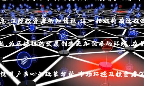 区块链引资政策分析：面临挑战与应对策略

区块链引资政策, 区块链投资问题, 政策解析, 加密货币法规/guanjianci

---

引言
在过去的几年中，区块链技术的兴起吸引了全球范围内的投资者和企业的关注。作为一种具有革命性潜力的技术，区块链在金融、物流、医疗等多个领域展现出其独特的价值。然而，随之而来的区块链引资政策问题也逐渐显露出来。本文旨在深入分析区块链引资政策面临的主要问题，以及如何在此背景下调整策略以促进健康发展。

区块链技术概述
区块链是一种去中心化的分布式账本技术，具有透明性、不可篡改性和安全性等特点。它可以用于记录各种交易和合约，减少中间人的角色，降低成本，同时提高效率。这种技术的应用场景十分广泛，从金融交易到供应链管理，甚至于艺术作品的溯源都能找到它的身影。

区块链引资的吸引力
区块链引资逐渐发展成为一种新型的资金筹集方式，尤其是在初创企业中。通过ICO（首次代币发行）、STO（证券型代币发行）等形式，企业能够快速获得资本支持，实现技术和理念的落地。此外，投资者也能通过参与区块链项目享受可能带来的高额回报。这样的双重吸引力，无疑使区块链引资成为风口上的一只热蛋。

区块链引资政策的现状
各国政府对于区块链的引资政策普遍持谨慎态度，一方面希望借助这一新技术推动经济发展，另一方面又担心其带来的不确定性和风险。由于区块链技术的跨国特性，各国政策的差异性使得投资者在国际化布局中面临诸多挑战。

主要问题分析

h41. 法规不完善/h4
法律法规的不健全使得区块链项目在不同国家的运营存在较大风险。例如，中国在2017年禁止ICO，而一些西方国家则尚未明确对加密货币的法律地位。这种政策的分歧导致投资者无法清晰判断其资金的安全性和项目的合规性。具体来说，在某些法律体系下，区块链项目可能被视为非法集资，甚至参与者可能面临法律责任。

h42. 监管模糊/h4
监管机构在面对区块链技术与市场时常常表现出犹豫和不确定性。现有的金融监管框架难以涵盖区块链的特性，导致监管滞后。投资者在寻求区块链项目时，往往对相关政策缺乏清晰的指引，容易对未来产生误判。例如，一些国家对于社交媒体广告的监管较为宽松，但区块链项目的推广却往往受到严格限制，这使得项目的曝光率大打折扣。

h43. 风险评估困难/h4
由于区块链项目普遍涉及高度技术化的内容，普通投资者在风险评估上缺乏专业知识，导致对项目真实价值的判断失误。在这样一个充满竞争的市场中，许多区块链项目的实际价值与其市场定位之间存在显著差距。即使是针对专业投资者，如何有效评估项目的技术实力和团队背景，也是一个棘手问题。

h44. 投资者保护缺失/h4
当前的区块链引资环境中，投资者的权益保护显得尤为薄弱。许多区块链项目在融资后可能物色其他目标，抛弃最初的承诺，导致投资者的资金面临巨大风险。尤其是在缺乏有效监管的情况下，受害者往往难以追讨损失。相关政策的缺失，使得这一领域对投资者的保护措施形同虚设。

应对策略及建议

h41. 完善法规/h4
政府应该加快对区块链引资相关法律法规的建立与完善，提供一个清晰的法律框架，让投资者可以在合法的环境中进行交易。具体来说，可以借鉴国外成熟的案例，结合本国情况制定出切实可行的方案。同时，需要定期审查和修订相关法规，以应对技术快速迭代带来的新问题。

h42. 明确监管政策/h4
为了降低区块链引资的风险，监管机构应主动适应这项新兴技术带来的变化。通过设立专门的区块链监管机构，发布针对性的政策指导，帮助投资者理解市场规则，是避免潜在风险的重要措施。此外，还可以通过与行业协会的合作，共同构建行业自律标准，提升整体市场的透明度。

h43. 增强投资者教育/h4
对投资者进行教育是提升区块链投资安全的有效途径。通过组织研讨会、在线课程等形式，让专业人士分享真实案例和经验教训，帮助投资者提高风险识别能力。同时，开发相关的教育产品和平台，使投资者能够更好地理解区块链技术及其应用。

h44. 建立投资者保护机制/h4
政府和行业协会可以共同设立区块链投资者保护基金，在项目出现异常时为投资者提供一定的经济补偿。同时，推动企业在融资过程中披露更多信息，保障投资者的知情权。这一措施将有效提高投资者的信心，促进市场的健康发展。

结论
区块链引资政策的挑战虽然复杂，但并非不可逾越。通过法规的完善、监管政策的明确、投资者教育的加强及保护机制的建立，可以有效应对现有问题，为区块链的发展创造更加优质的环境。在全球数字经济竞争日益激烈的今天，抓住机遇、迎接挑战将成为未来发展的必由之路。

---

上述大纲与内容以近2900字展开了区块链引资政策的问题与应对策略，力求通过情境描绘和细节描述使文章更具真实感和阅读享受。文章内容围绕用户关心的政策分析、市场环境及投资者保护等问题展开，力图符合并。