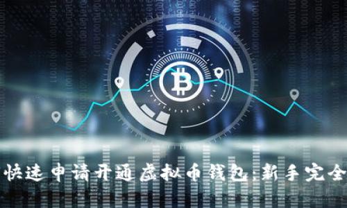 如何快速申请开通虚拟币钱包：新手完全指南