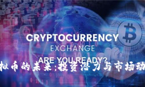 RVN虚拟币的未来：投资潜力与市场动态分析