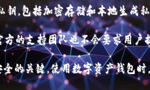 关于“ImToken会窃取私钥吗”的问题，首先需要明确几点：

1. **ImToken简介**：ImToken是一款广泛使用的数字资产钱包，旨在为用户提供安全、便捷的加密资产存储和管理体验。作为一款非托管钱包，用户的私钥生成和管理完全由用户自己掌控，钱包本身并不会保存用户的私钥。

2. **私钥的重要性**：在区块链和加密货币的世界中，私钥是访问和管理用户资产的唯一凭证。任何拥有私钥的人都可以完全控制相应的资产，因此，私钥的安全性至关重要。

3. **安全性分析**：ImToken作为一个硬件和软件结合的产品，采用了多种安全措施来保护用户的私钥，包括加密存储和本地生成私钥。但用户在使用ImToken或任何其他数字钱包时，仍需格外小心，防止钓鱼网站或恶意软件的攻击。

4. **用户责任**：用户在使用数字钱包时，需保持警惕，不要将私钥或助记词泄露给任何人。即使是官方的支持团队也不会要求用户提供私钥。

综上所述，ImToken本身是不会窃取用户的私钥的，但用户的安全意识和自我保护措施是确保资产安全的关键。使用数字资产钱包时，用户应不断提升自身的安全防范能力，确保自己的资产不受到任何威胁。