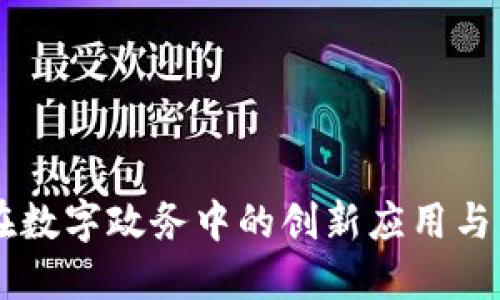 区块链在数字政务中的创新应用与未来展望
