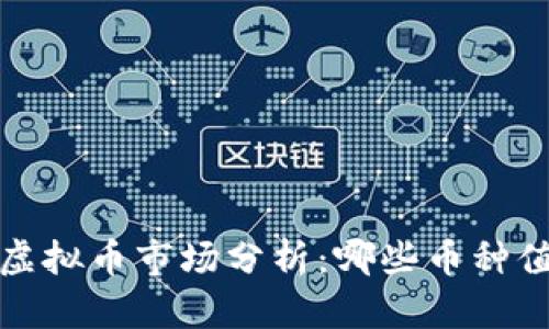 2019年虚拟币市场分析：哪些币种值得投资？