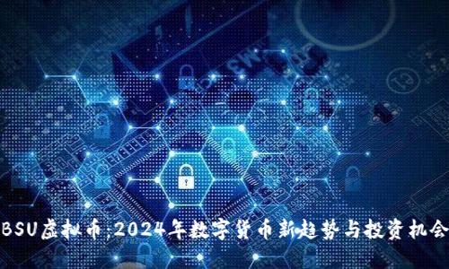 BSU虚拟币：2024年数字货币新趋势与投资机会