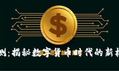 虚拟币公测：揭秘数字货币时代的新机遇与挑战